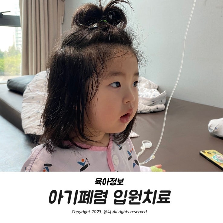  아기 폐렴 아데노바이러스 검사 증상 숨소리 입원치료