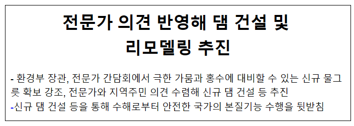 전문가 의견 반영해 댐 건설 및 리모델링 추진 전문가 의견 반영해 댐 건설 및 리모델링 추진