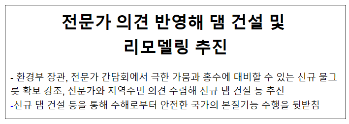 전문가 의견 반영해 댐 건설 및 리모델링 추진