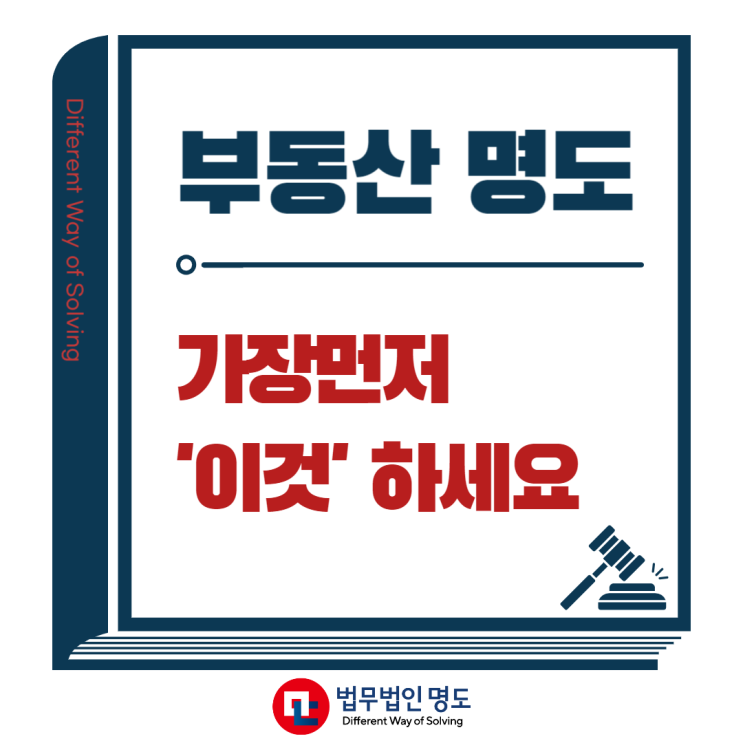  월세밀리는 임차인 부동산 명도소송 고민이라면 가장먼저 '이것' 하세요