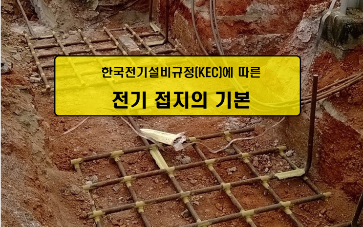  전기 접지의 기본 [ 한국전기설비규정(KEC)에 따른 ]