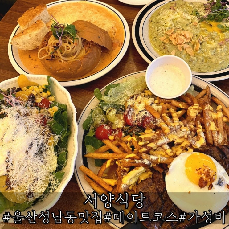  울산 성남동 맛집 완벽한 가성비 서양식당