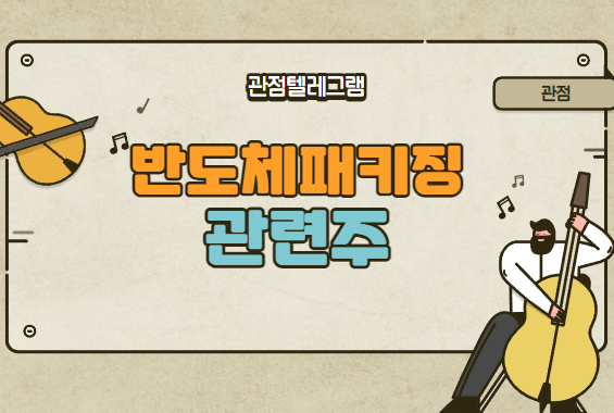 반도체패키징관련주 반도체패키징관련주