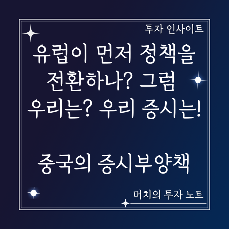  라가르드의 발언! 유럽이 먼저 정책을 전환하나? 그럼 우리는? 우리 증시는! + 중국의 역대급 증시부양책 약발 먹힐까?