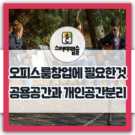  공유오피스룸창업에서 필요한것? 개인사무실공간으로도 좋은 풀옵션오피스 캡슐형책상! 개인쇼핑몰하며 스터디캡슐총무로 근무한 사례와 임대오피스창업에서 스터디캡슐과 함께 하면 좋은이유!