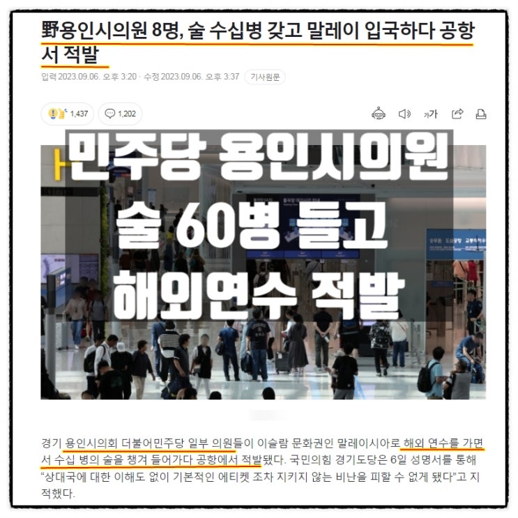  더불어민주당 용인시의원 8명 해외연수 코타기나발루 공항에서 술 60병 밀반입 적발