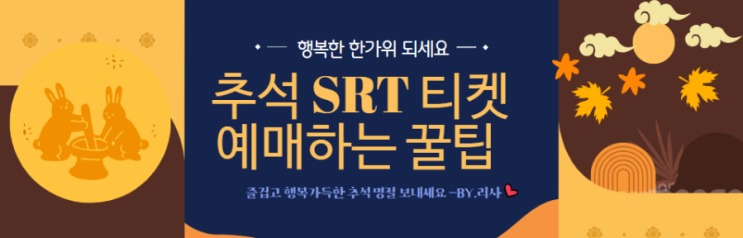  2023 추석 기차표 SRT 예매 방법 알아보자