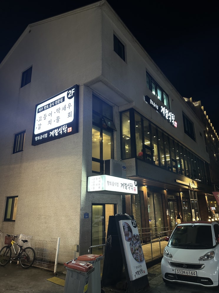  [제주 맛집] 함덕 '계절식탁'