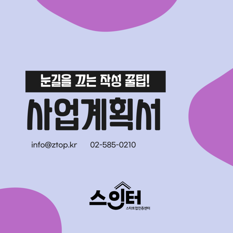  눈길을 끄는 사업계획서 작성을 위한 팁!