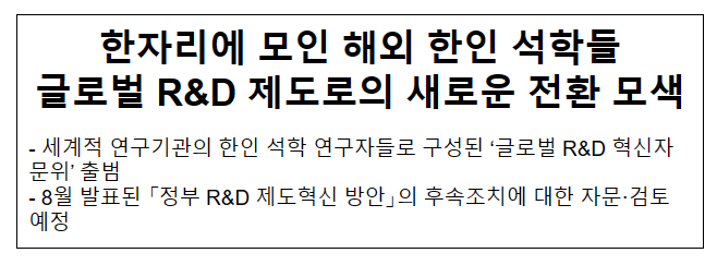 한자리에 모인 해외 한인 석학들 글로벌 R&D 제도로의 새로운 전환 모색 한자리에 모인 해외 한인 석학들 글로벌 R&D 제도로의 새로운 전환 모색