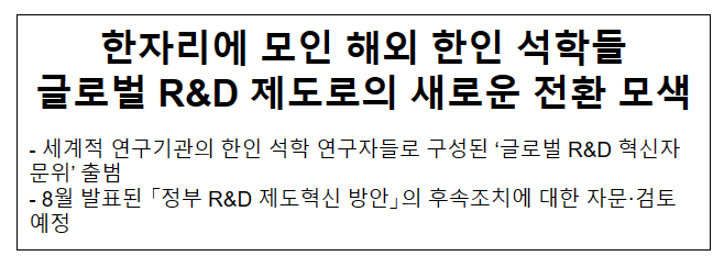 한자리에 모인 해외 한인 석학들 글로벌 R&D 제도로의 새로운 전환 모색