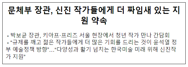 문체부 장관, 신진 작가들에게 더 짜임새 있는 지원 약속