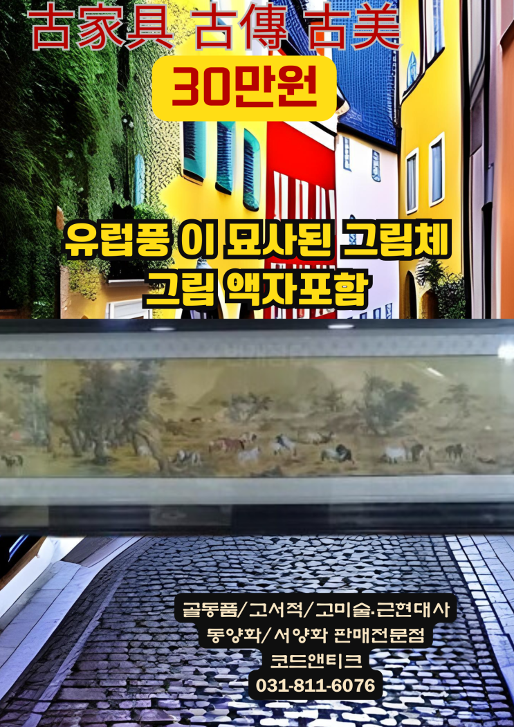  "유럽풍의 그림체 그림 " 고미술 전문 판매 코드앤티크 / 동물해외운송 강아지 고양이 해외운송 서비스