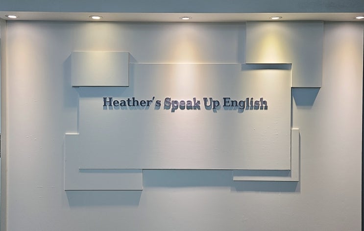 [Heather's Speak Up English] 헤더의 스픽업 잉글리시 영어학원을 소개합니다:-)
