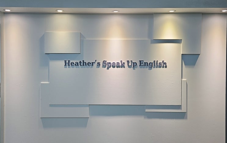  [Heather's Speak Up English] 헤더의 스픽업 잉글리시 영어학원을 소개합니다:-)