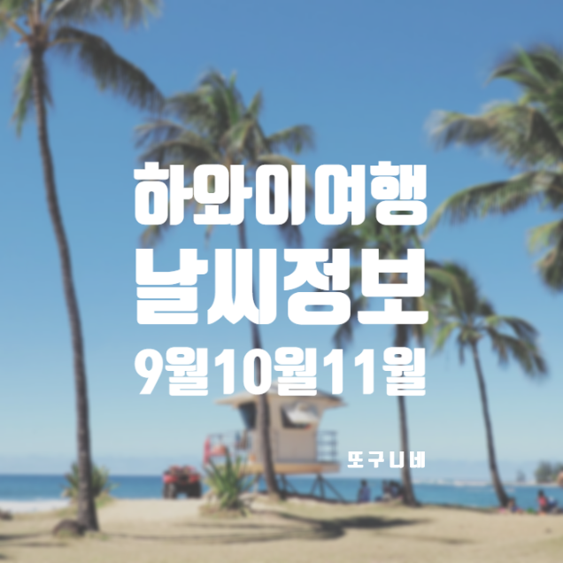  하와이 여행 날씨 9월 10월 11월 (기온 강수량 수온 정보)