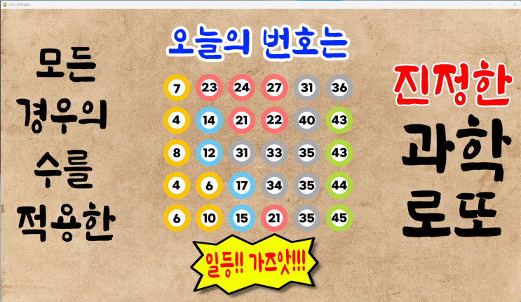  1084회 로또예상번호 파이썬딥러닝적용 09월06일자 [로또5000원 로또무료번호]