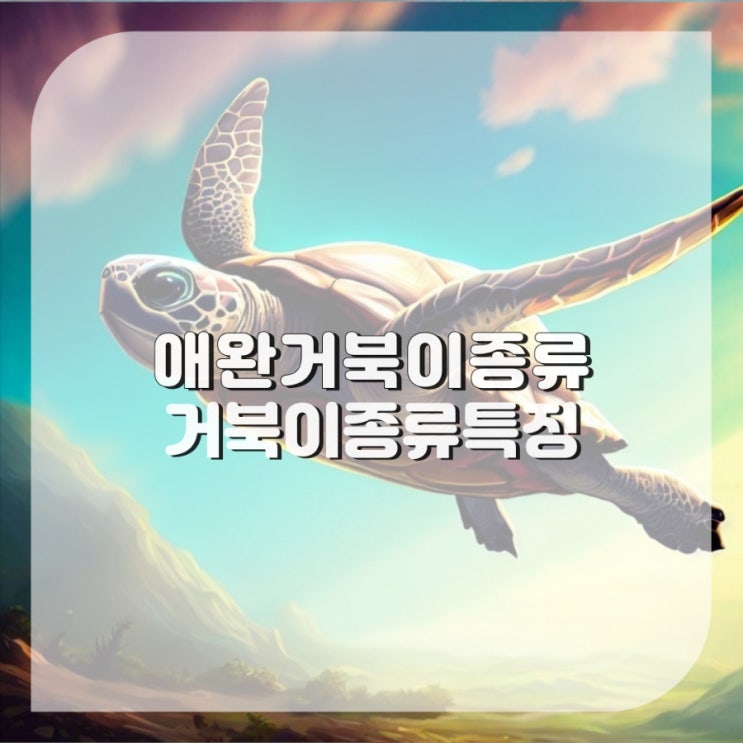  애완 거북이 종류 리버쿠터 보석 레이저백 붉은귀거북 페닌슐라쿠터 반수생 거북이종류 특징