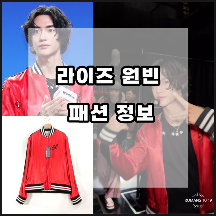  라이즈 RIIZE 원빈 Get A Guitar 패션 자켓 브랜드 가격 정보