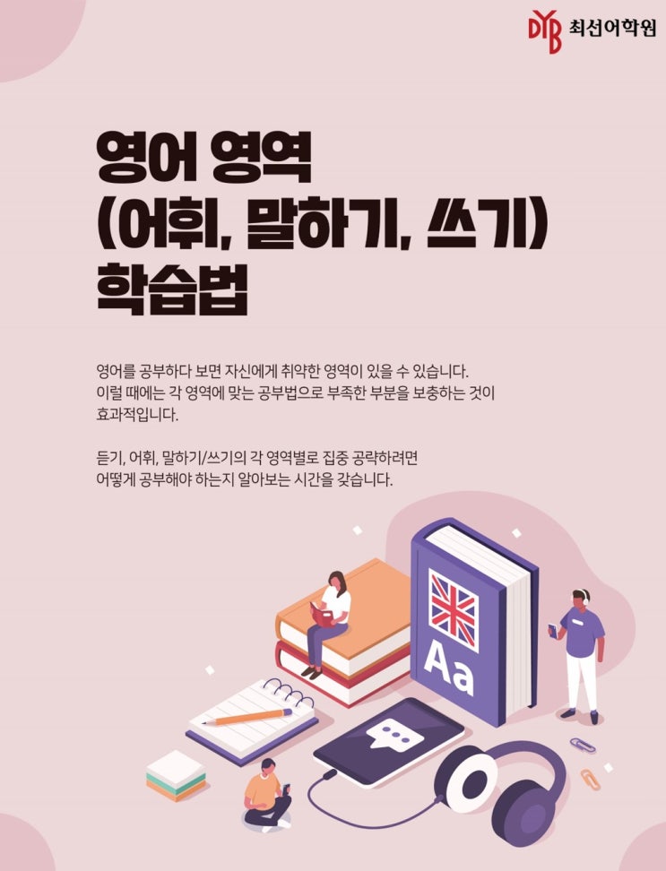  [수성구 영어학원]️영어 영역(어휘, 말하기, 쓰기) 학습법