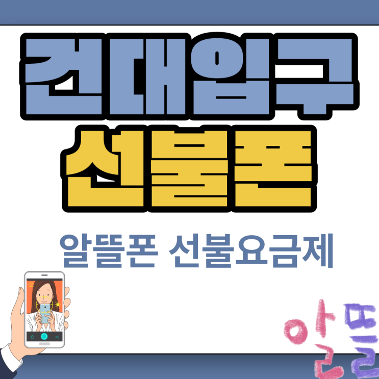  건대입구선불폰 알뜰폰요금제로 편하게 사용해봐요