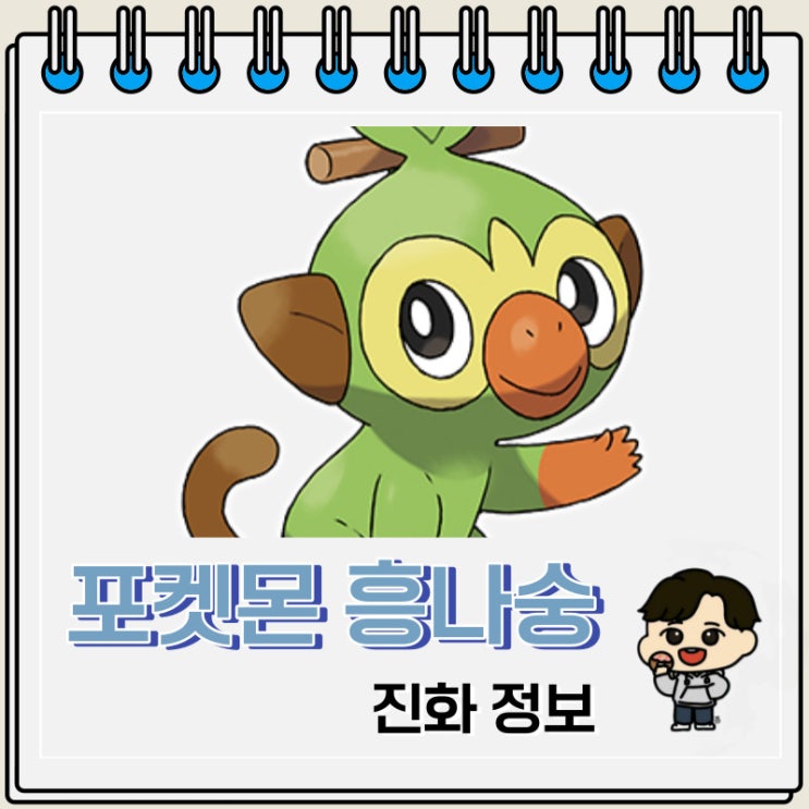 포켓몬스터 흥나숭 진화 정보 포켓몬스터 흥나숭 진화 정보