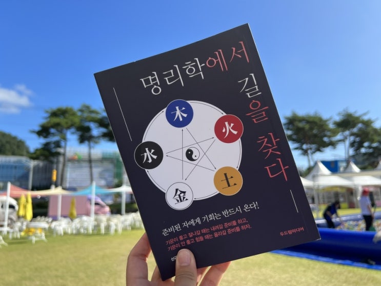  명리학에서 길을 찾다 사주팔자 란? 명리학책추천
