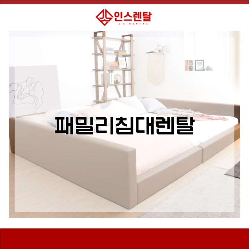 패밀리침대렌탈 가드 프레임을 원하는 방향으로 설치!