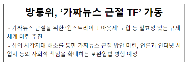 방통위, ‘가짜뉴스 근절 TF’ 가동 방통위, ‘가짜뉴스 근절 TF’ 가동
