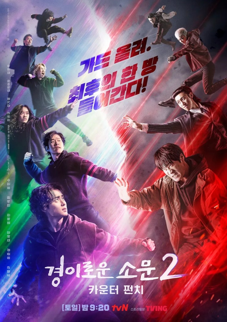  TVN 방영된 드라마 조병규, 유준상, 김세정, 염혜란, 안석환 주연인 [경이로운 소문2: 카운트 펀치] 입니다.