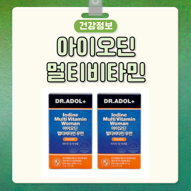 아이오딘 멀티비타민 효능 부작용, 닥터아돌 아이오딘 멀티비타민 우먼 가격 성분