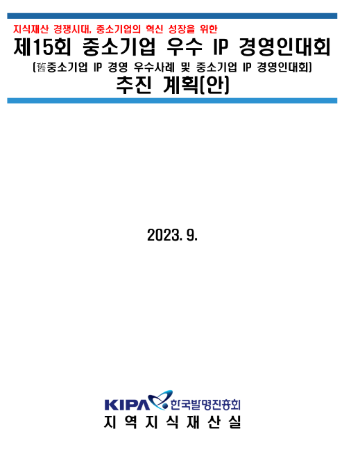 2023년 제15회 중소기업 우수 IP 경영인대회(우수사례 공모) 공고 2023년 제15회 중소기업 우수 IP 경영인대회(우수사례 공모) 공고