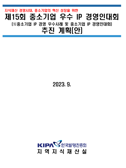 2023년 제15회 중소기업 우수 IP 경영인대회(우수사례 공모) 공고