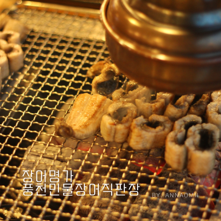  화산C.C맛집 원기회복에 좋은 장어구이 잘하는 집