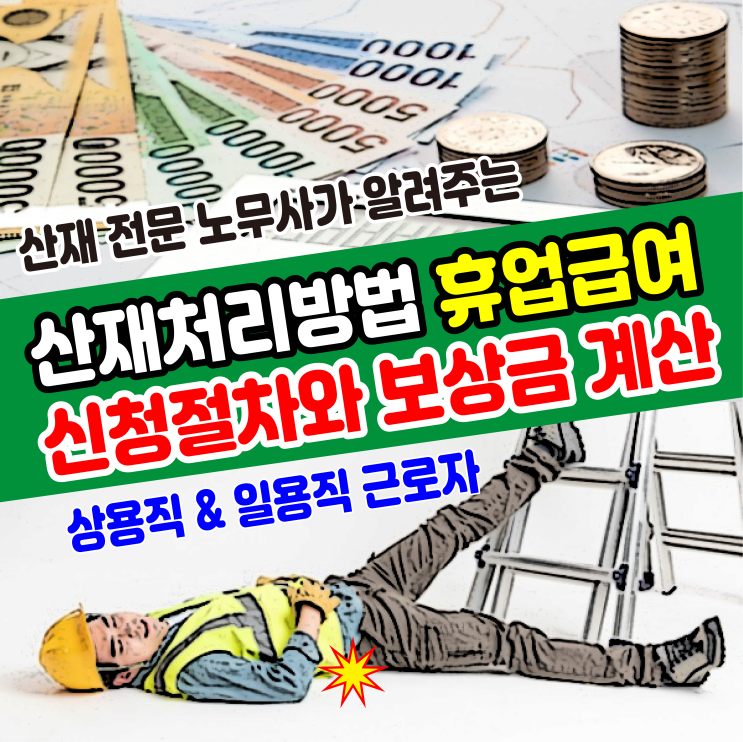 [산재 처리 방법] 휴업급여 신청절차와 보상금 계산(일용직&상용직 비교) / 산업재해 전문 노무사