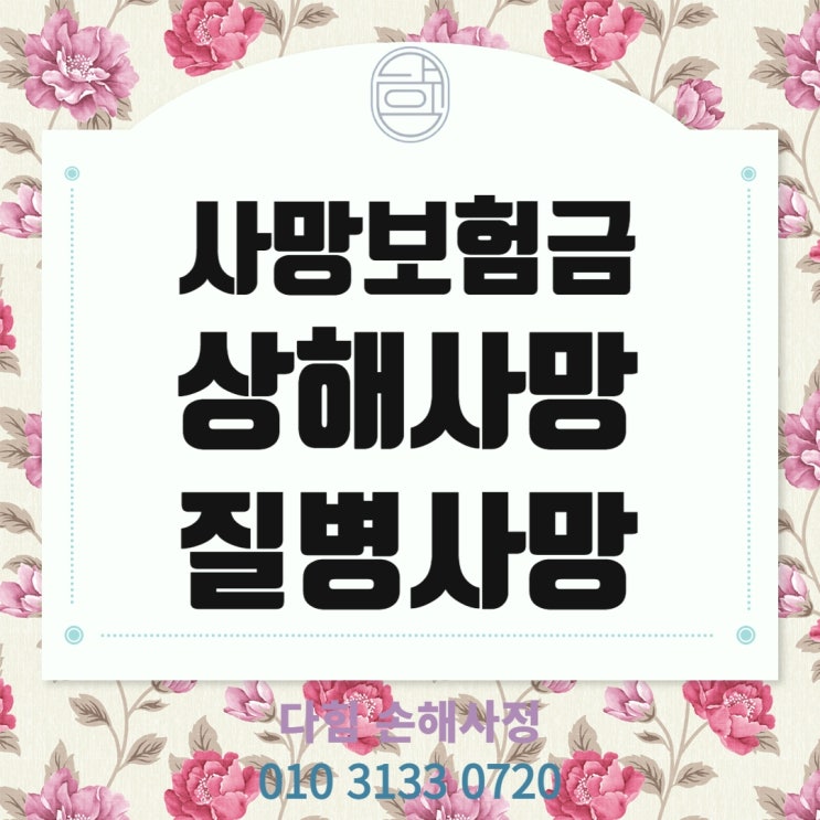 사망보험금, 상해사망, 질병사망 사망보험금, 상해사망, 질병사망