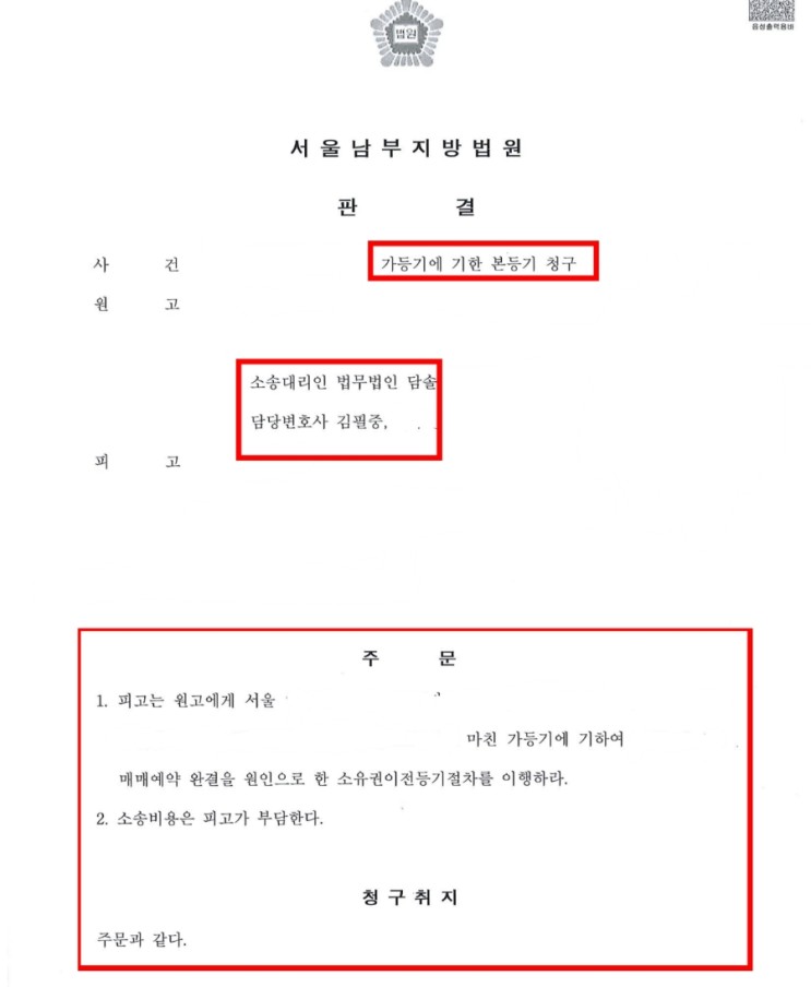 매매예약을 원인으로 한 가등기 소송 승소 사례 - 서울남부 지방법원