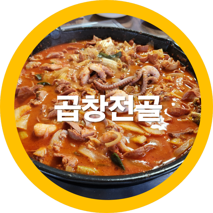 구미곱창전골 오태동 대한곱창에서 낙곱과 닭발 맛집으로 인정-내돈내산