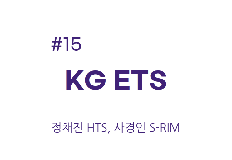 [종목공부] KG ETS 주가, 제조, 금속광물 [재무데이터, S-RIM]