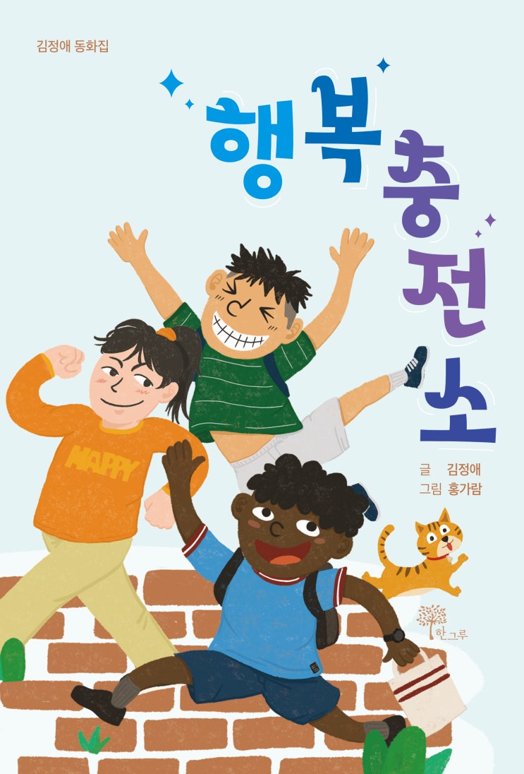  행복충전소 #김정애 #홍가람 #한그루