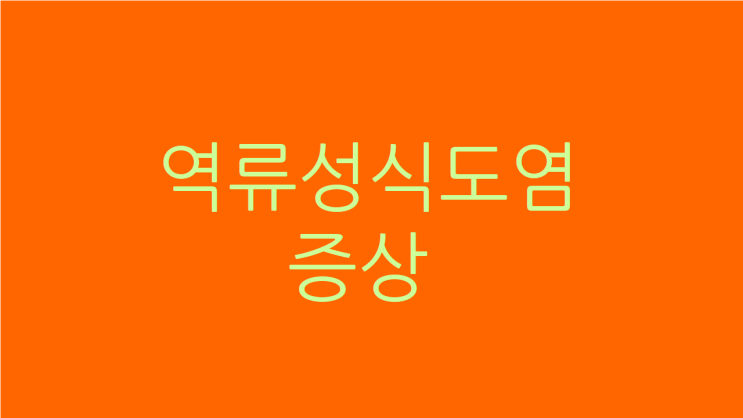  역류성식도염 증상 심장과 위장을 중심으로 치료하면 낫습니다
