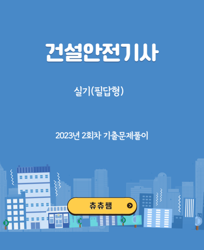 건설안전기사 실기(필답형) 23년2회 기출문제풀이 건설안전기사 실기(필답형) 23년2회 기출문제풀이