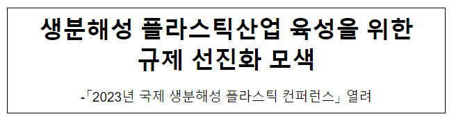 생분해성 플라스틱산업 육성을 위한 규제 선진화 모색