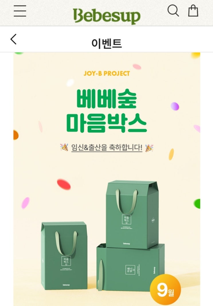  베베숲 마음박스 임신 출산선물