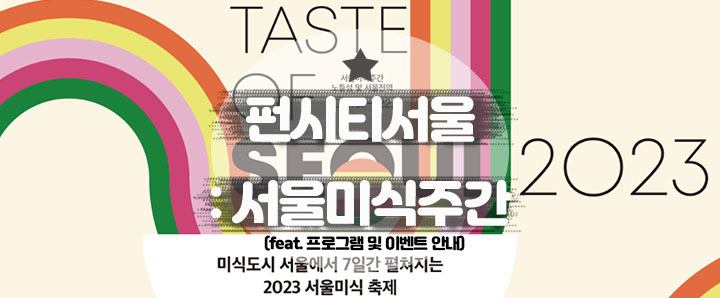 [행사안내] 9월 펀시티(FUN CITY)서울미식주간 : 프로그램 소개 및 이벤트 안내