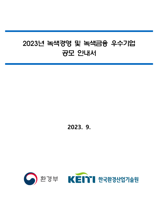 2023년 녹색경영 및 녹색금융 우수기업 공모 공고 2023년 녹색경영 및 녹색금융 우수기업 공모 공고