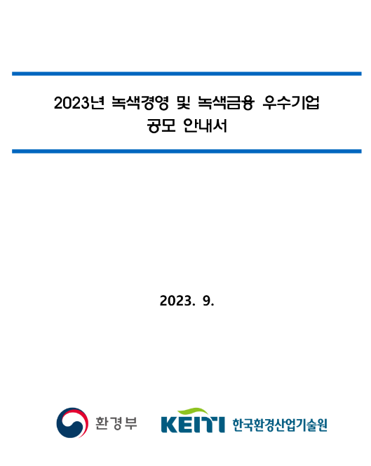 2023년 녹색경영 및 녹색금융 우수기업 공모 공고