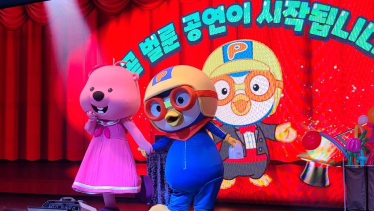  대전 뽀로로 매직 싱어롱쇼 평송 청소년 문화센터 유아 뮤지컬 실내 아이와 가볼만한곳 추천
