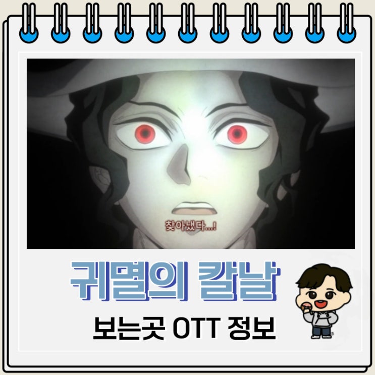 귀멸의 칼날 보는곳 OTT 정보 귀멸의 칼날 보는곳 OTT 정보