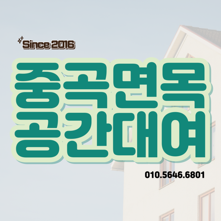  중곡동 면목동 공간대여 안내